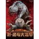 新・恐竜大進撃 [DVD]