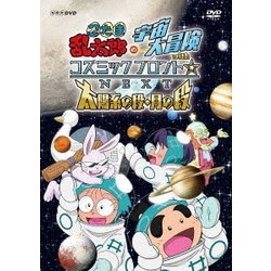 忍たま乱太郎の宇宙大冒険 withコズミックフロント☆NEXT 太陽系の段・月の段 [DVD]