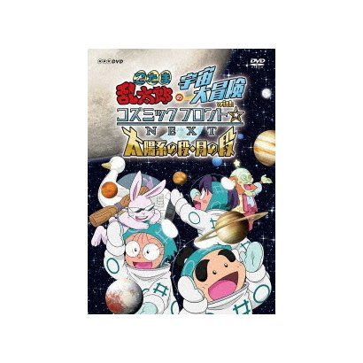 忍たま乱太郎の宇宙大冒険 Withコズミックフロント Next 月の段 太陽系の段 本店