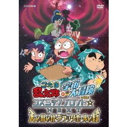 忍たま乱太郎の宇宙大冒険 withコズミックフロント☆NEXT 天の川の段・ブラックホールの段 [DVD]