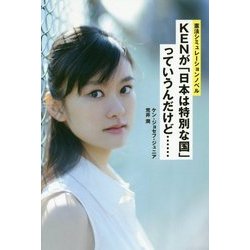 KENが「日本は特別な国」っていうんだけど…―憲法シミュレーションノベル [単行本]