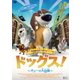 ドッグス! ～オジーの大冒険～ [DVD]