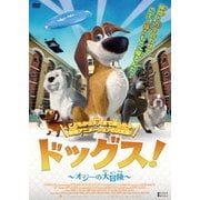 ドッグス! ～オジーの大冒険～