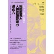 シャイン博士が語る組織開発と人的資源管理の進め方―プロセス・コンサルテーション技法の用い方 [単行本]