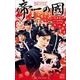 映画ノベライズ 帝一の國(JUMP j BOOKS) [新書]
