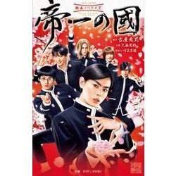 ヨドバシ Com 映画ノベライズ 帝一の國 Jump J Books 新書 通販 全品無料配達
