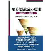 地方製造業の展開―高崎ものづくり再発見 [単行本]