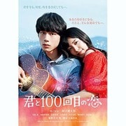 君と100回目の恋