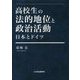 高校生の法的地位と政治活動―日本とドイツ [単行本]