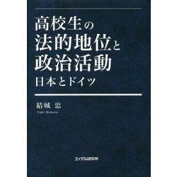 高校生の法的地位と政治活動―日本とドイツ [単行本]