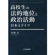 高校生の法的地位と政治活動―日本とドイツ [単行本]