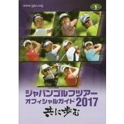 ジャパンゴルフツアーオフィシャルガイド〈2017〉 [単行本]