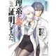 理系が恋に落ちたので証明してみた。2 [コミック]