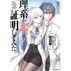 理系が恋に落ちたので証明してみた。2 [コミック]