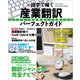 産業翻訳パーフェクトガイド [ムックその他]