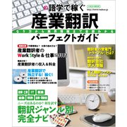 産業翻訳パーフェクトガイド [ムックその他]