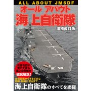 オールアバウト海上自衛隊 増補改訂版 [ムックその他]
