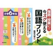 宿題・授業に!今スグ使える国語プリント 小学6年生 [単行本]
