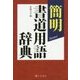 簡明 書道用語辞典 [単行本]