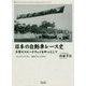 日本の自動車レース史―多摩川スピードウェイを中心として 大正4年(1915年)-昭和25年(1950年) [単行本]