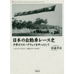 日本の自動車レース史―多摩川スピードウェイを中心として 大正4年(1915年)-昭和25年(1950年) [単行本]
