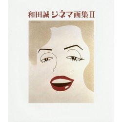 和田誠シネマ画集〈2〉 [単行本]