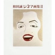 和田誠シネマ画集〈2〉 [単行本]