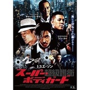 超級護衛 スーパー・ボディガード