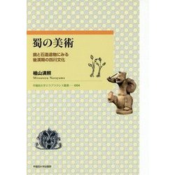 蜀の美術―鏡と石造遺物にみる後漢期の四川文化(早稲田大学エウプラクシス叢書) [全集叢書]