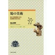 蜀の美術―鏡と石造遺物にみる後漢期の四川文化(早稲田大学エウプラクシス叢書) [全集叢書]