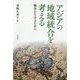 アジアの地域統合を考える―戦争をさけるために [単行本]