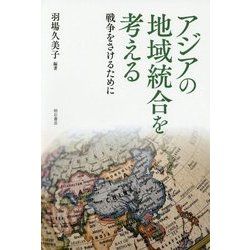 アジアの地域統合を考える―戦争をさけるために [単行本]