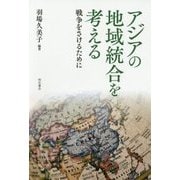 アジアの地域統合を考える―戦争をさけるために [単行本]