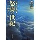 新編 日本中国戦争 怒濤の世紀〈第12部〉戦争か平和か(文芸社文庫) [文庫]