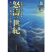 新編 日本中国戦争 怒濤の世紀〈第12部〉戦争か平和か(文芸社文庫) [文庫]