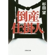倒産仕掛人(文芸社文庫) [文庫]