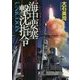 海中要塞(シーフォートレス)撃沈指令―UNICOON(文芸社文庫) [文庫]