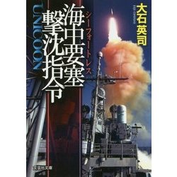海中要塞(シーフォートレス)撃沈指令―UNICOON(文芸社文庫) [文庫]