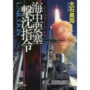 海中要塞(シーフォートレス)撃沈指令―UNICOON(文芸社文庫) [文庫]