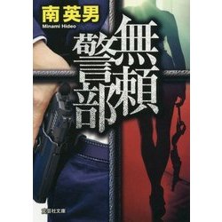 無頼警部(文芸社文庫) [文庫]