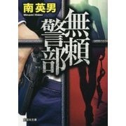無頼警部(文芸社文庫) [文庫]