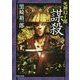 謀殺―死神幻十郎(文芸社文庫) [文庫]