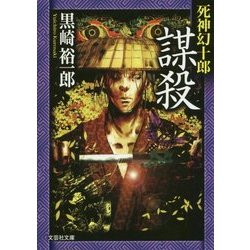 謀殺―死神幻十郎(文芸社文庫) [文庫]