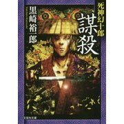 謀殺―死神幻十郎(文芸社文庫) [文庫]