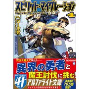 スピリット・マイグレーション4 [文庫]