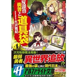 ヨドバシ Com 反逆の勇者と道具袋4 文庫 通販 全品無料配達