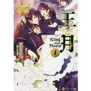王と月1 [文庫]