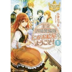 王立辺境警備隊にがお絵屋へようこそ！1 [文庫]