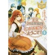 王立辺境警備隊にがお絵屋へようこそ！1 [文庫]