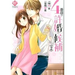 4番目の許婚候補2 [コミック]
